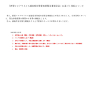 「愛知県緊急事態宣言」に基づく対応について