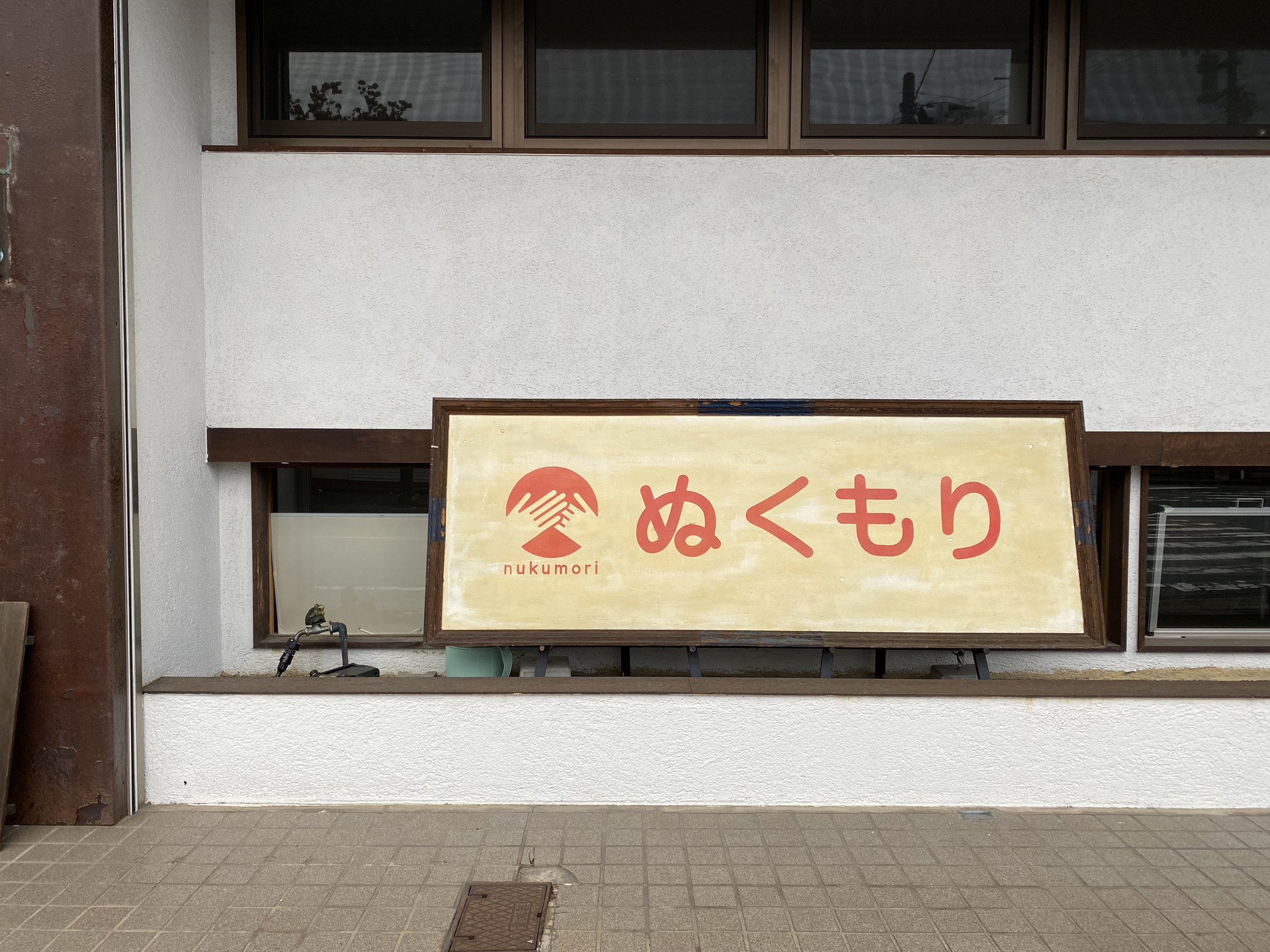 デイサービスぬくもり閉所のお知らせ