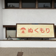 デイサービスぬくもり閉所のお知らせ